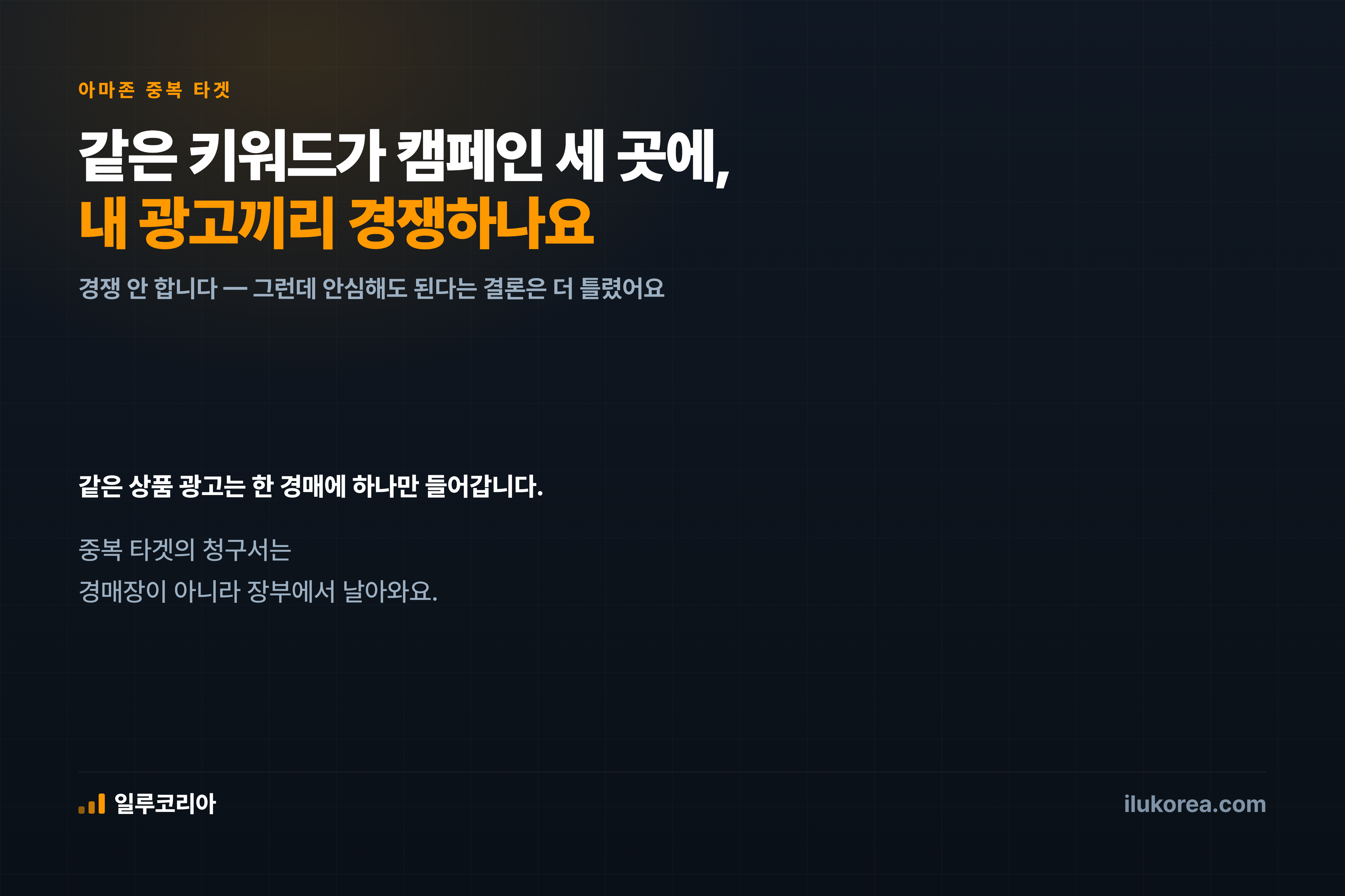 같은 키워드가 캠페인 세 곳에 — 내 광고끼리 경쟁하나요