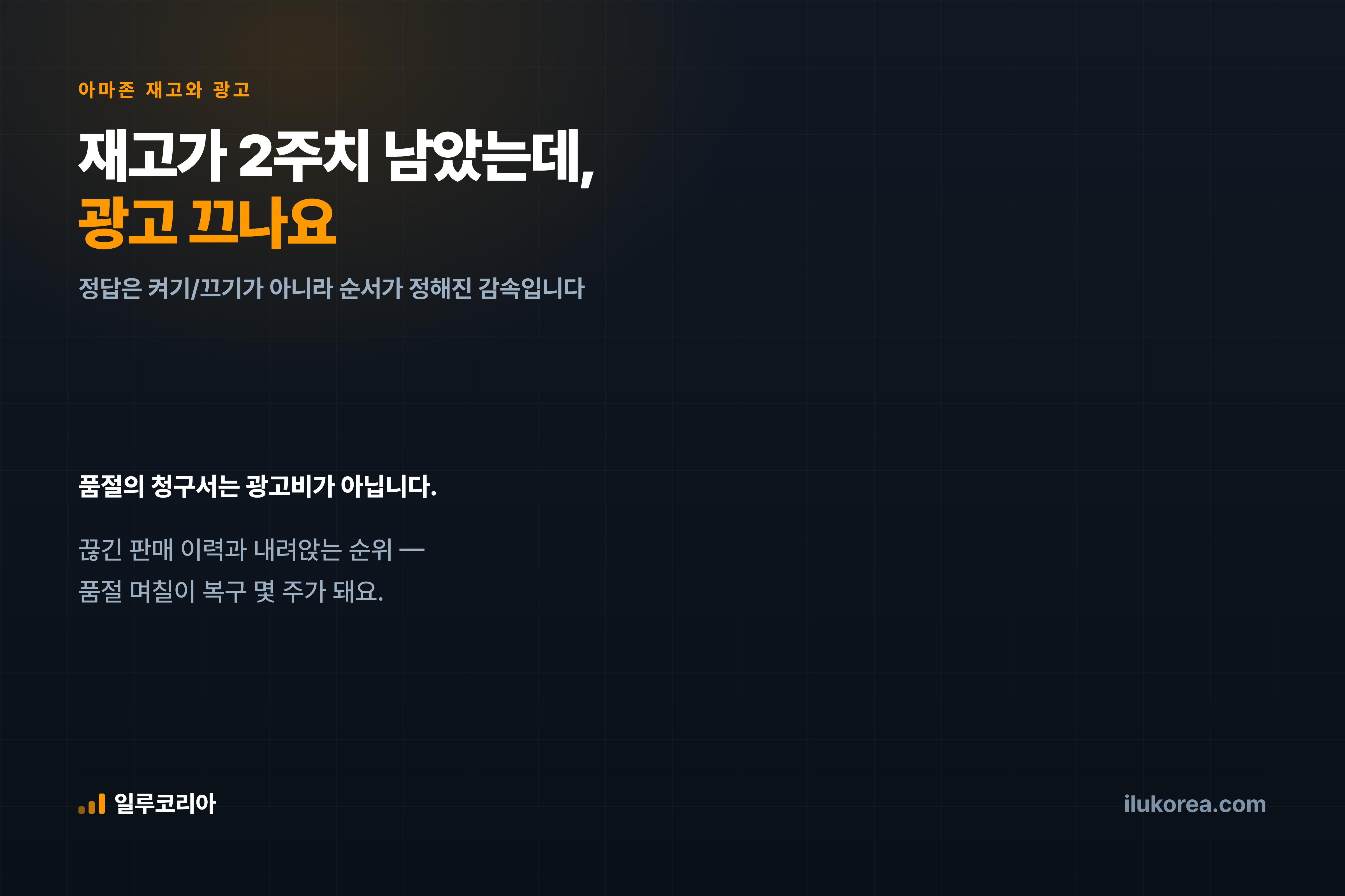 재고 2주치, 입고는 한 달 뒤 — 광고 끄나요