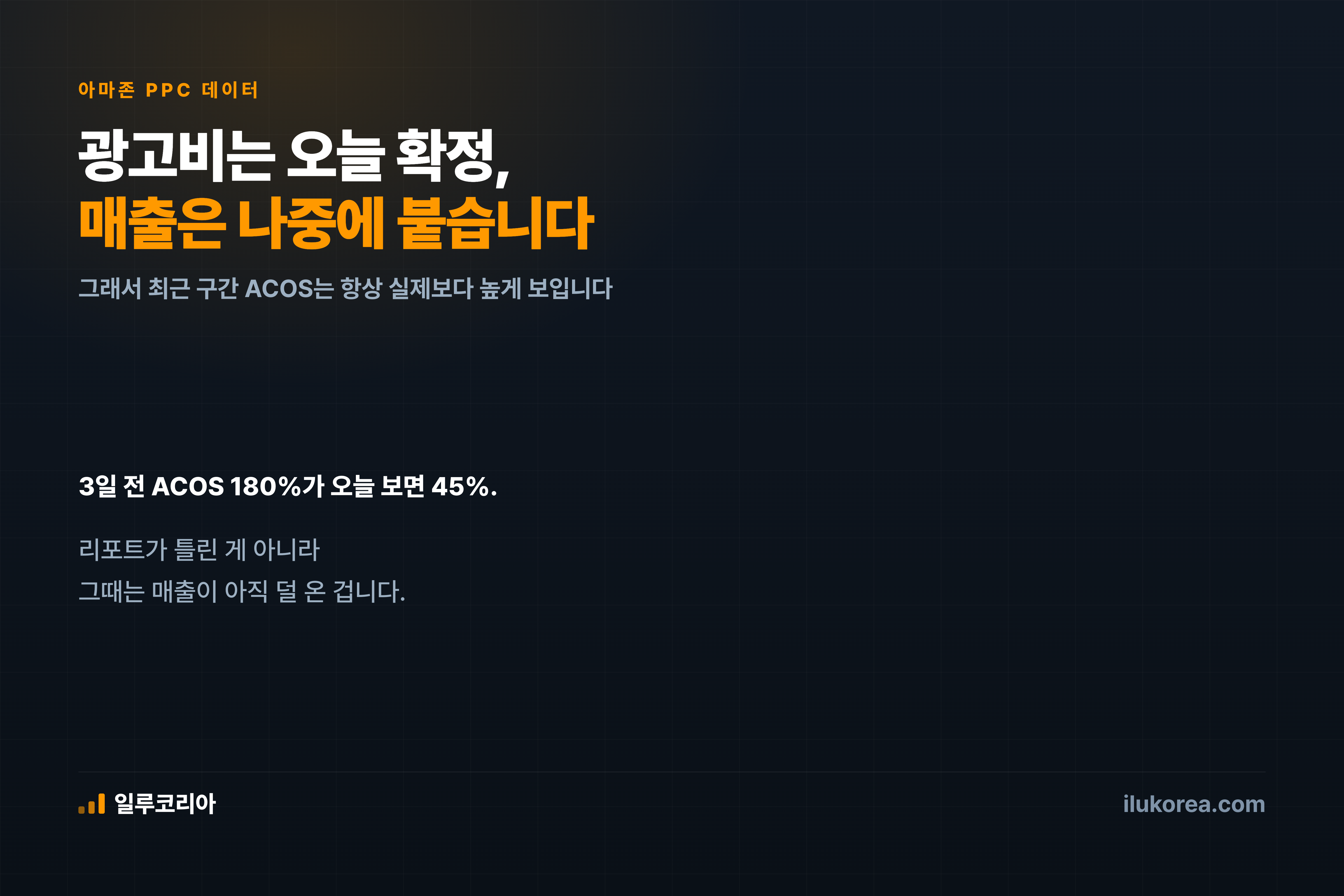 광고비는 오늘 확정되고, 매출은 며칠 뒤에 붙습니다