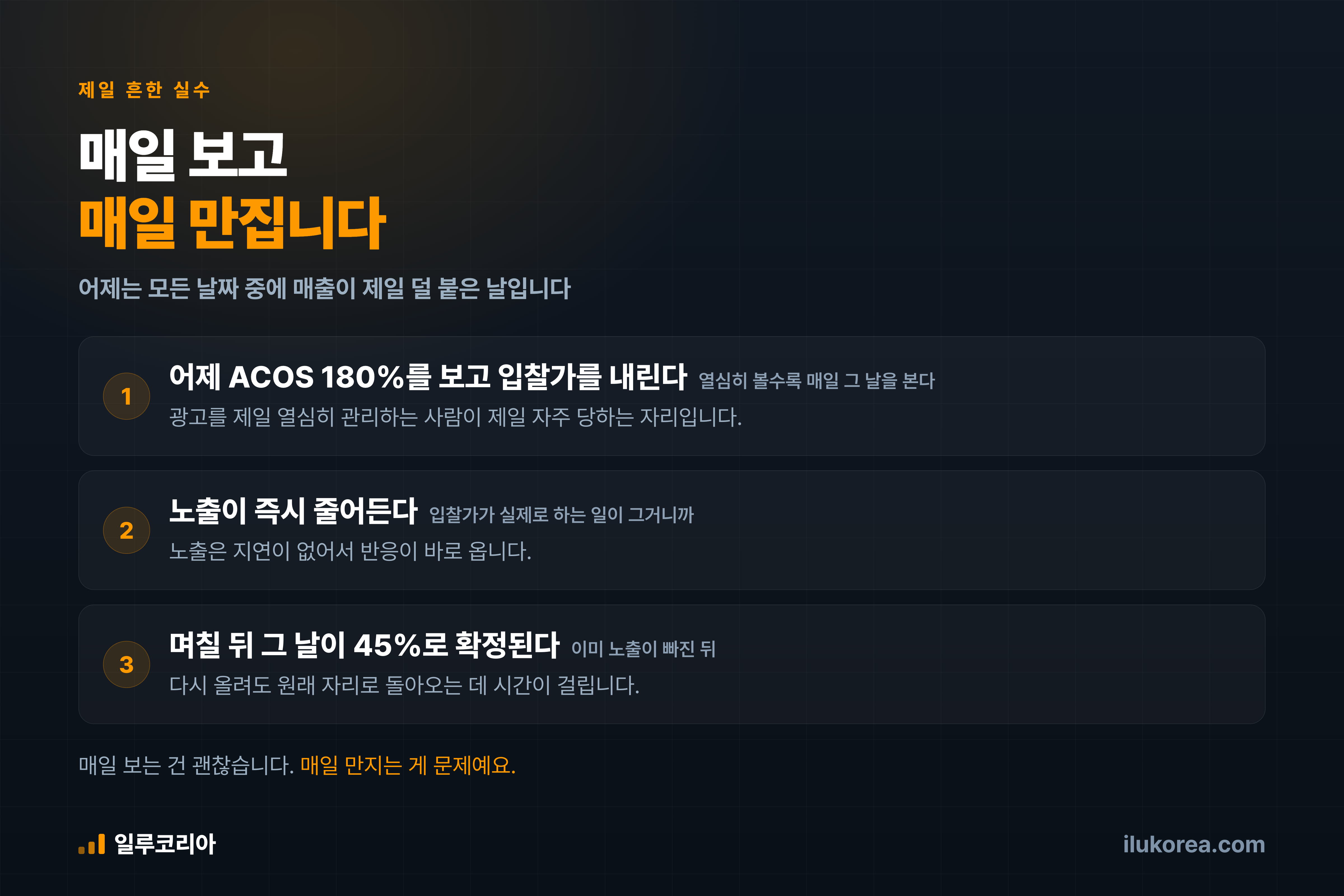어제 데이터로 매일 만지면 잘못된 조정이 쌓입니다