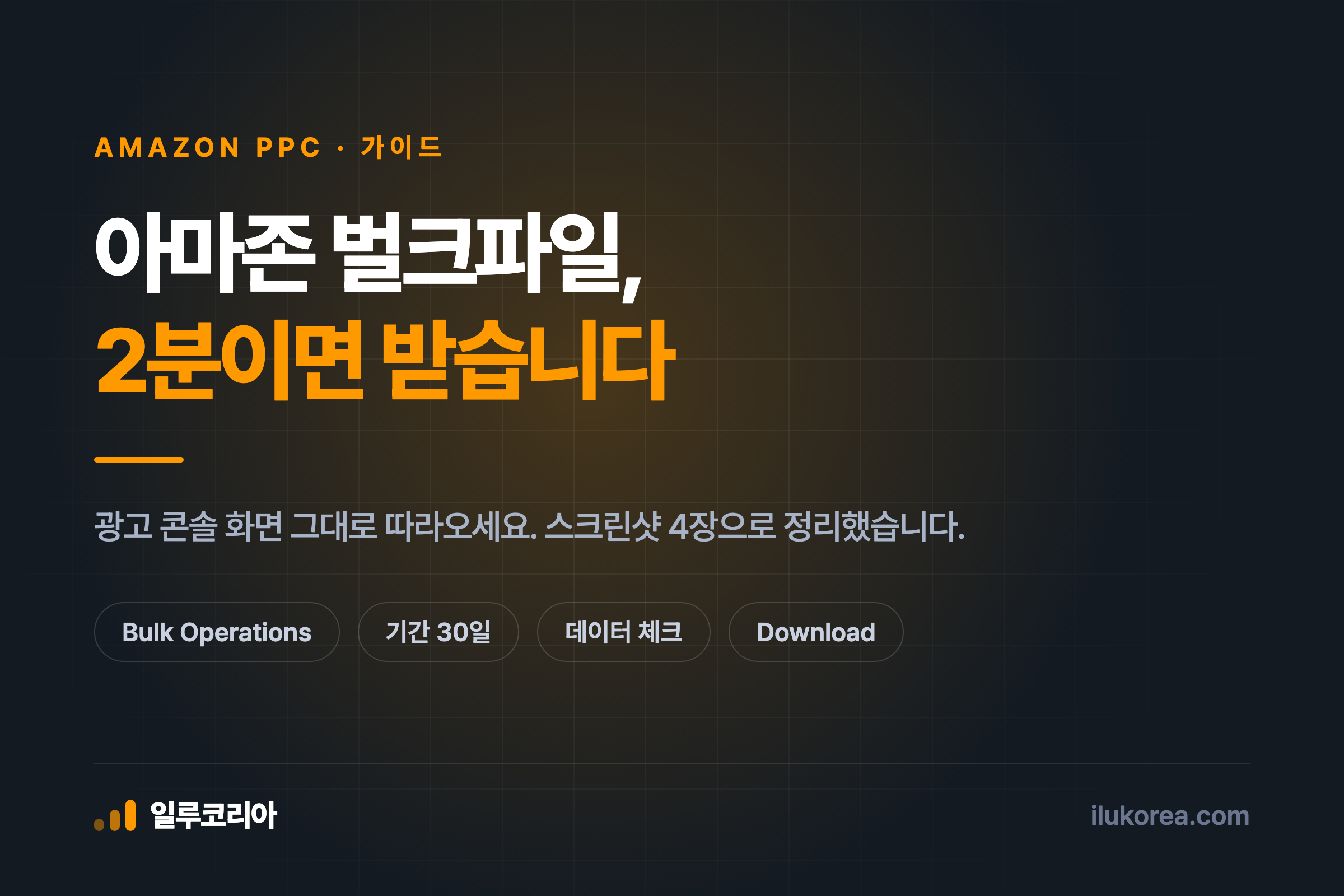 아마존 벌크 오퍼레이션 파일 받는 법 안내