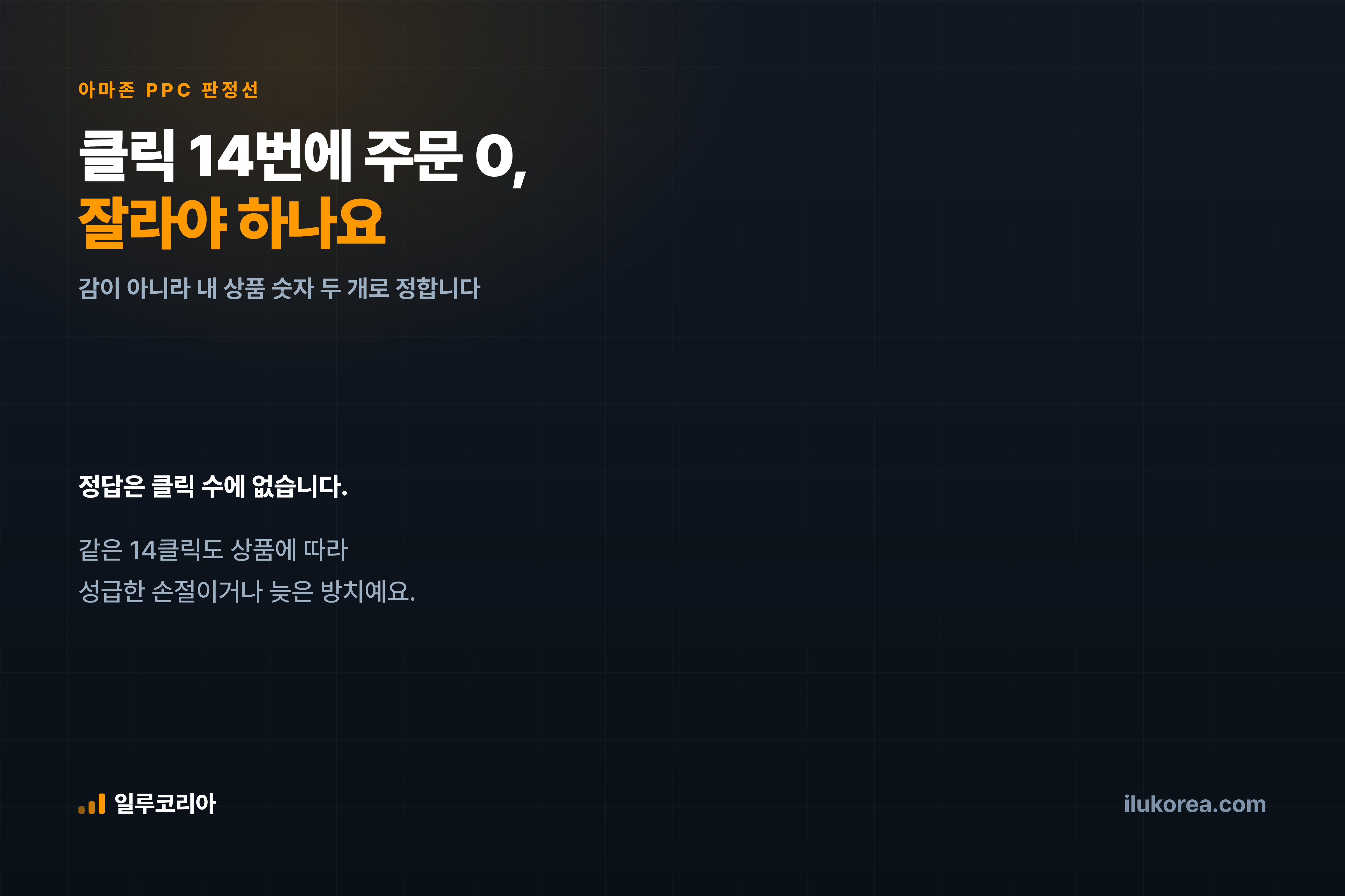 클릭 14번에 주문 0 — 잘라야 할까요, 기다려야 할까요