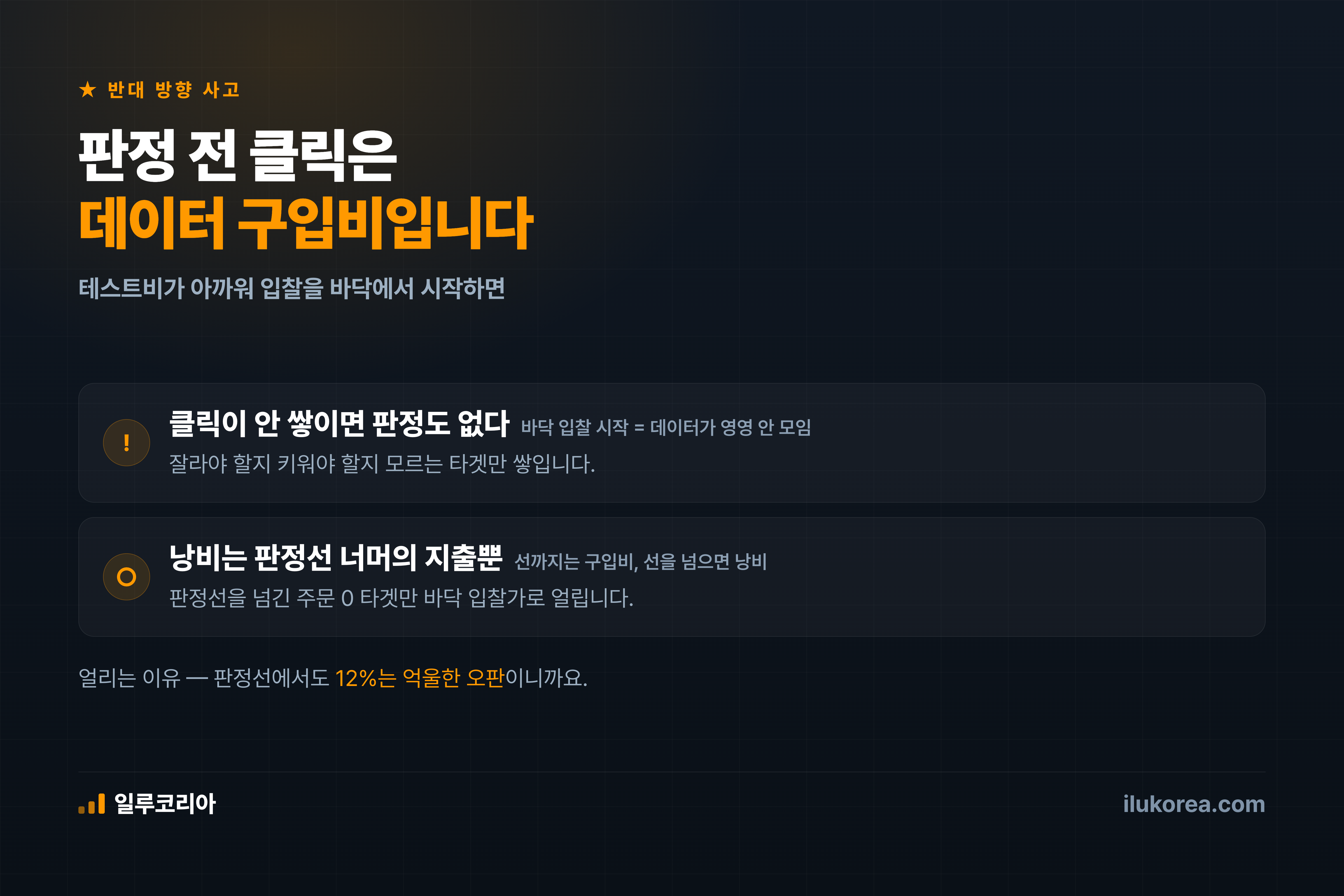 판정 전 클릭은 낭비가 아니라 데이터 구입비입니다