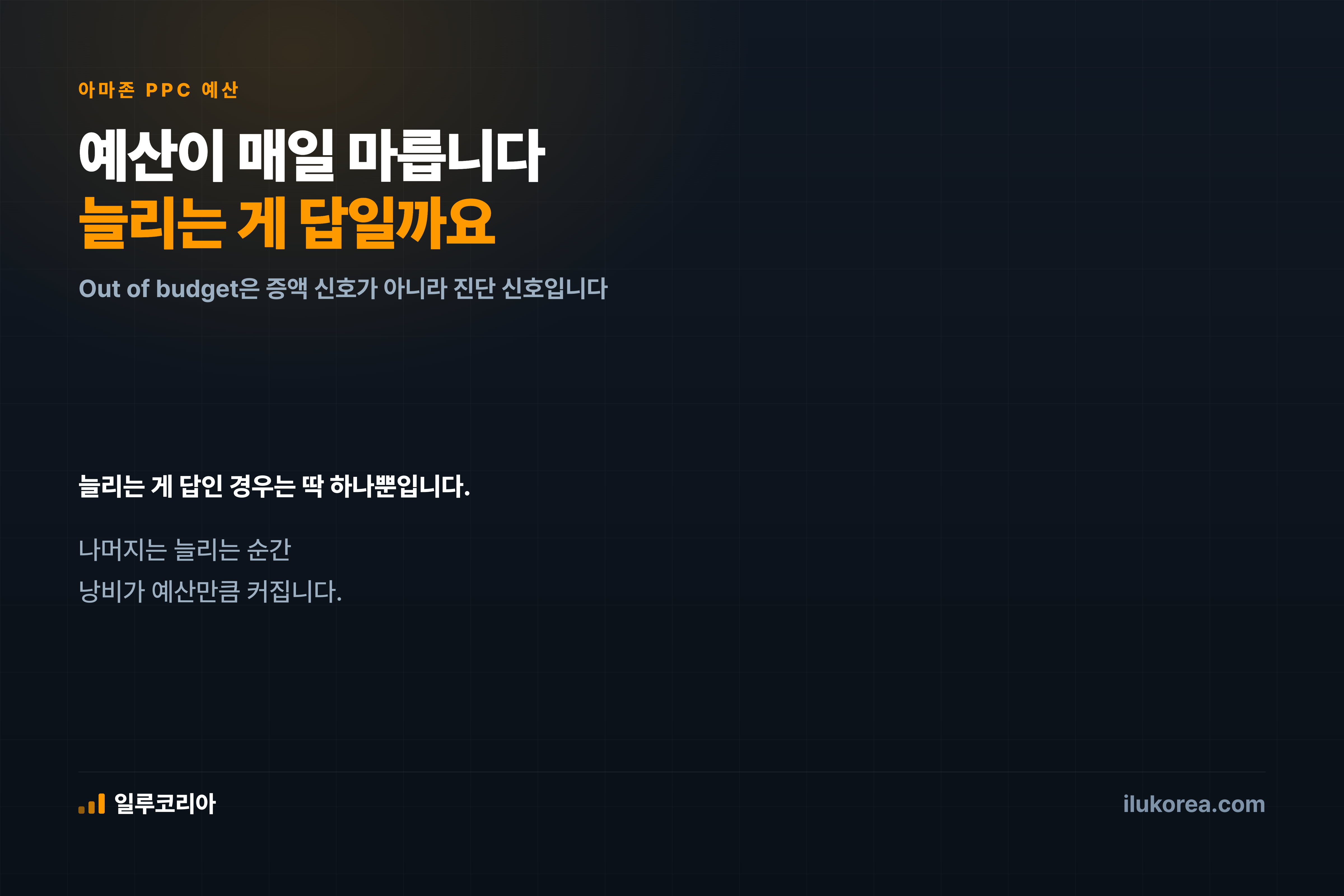 Out of budget은 증액 신호가 아니라 진단 신호입니다