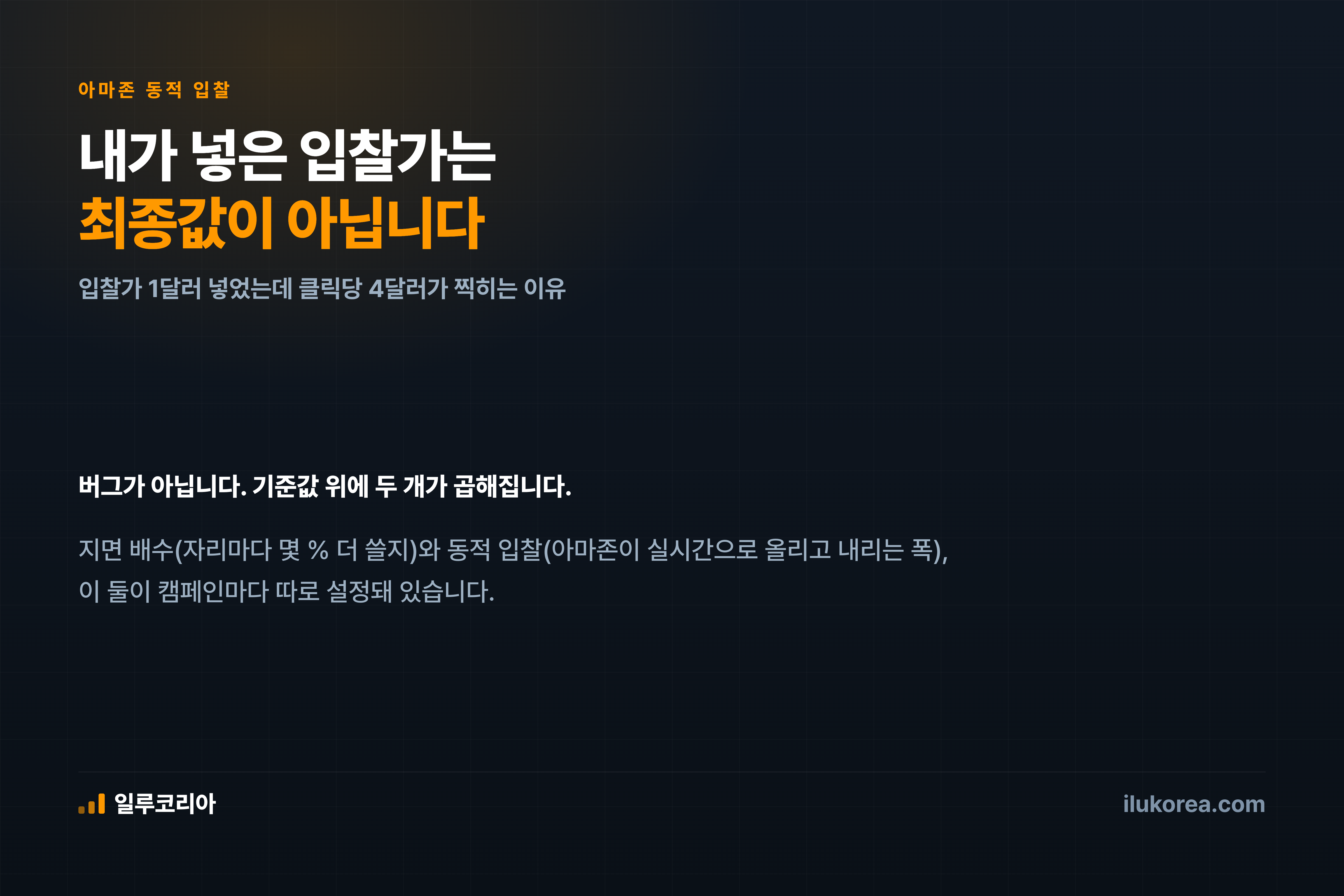내가 넣은 입찰가는 최종값이 아니라 기준값입니다