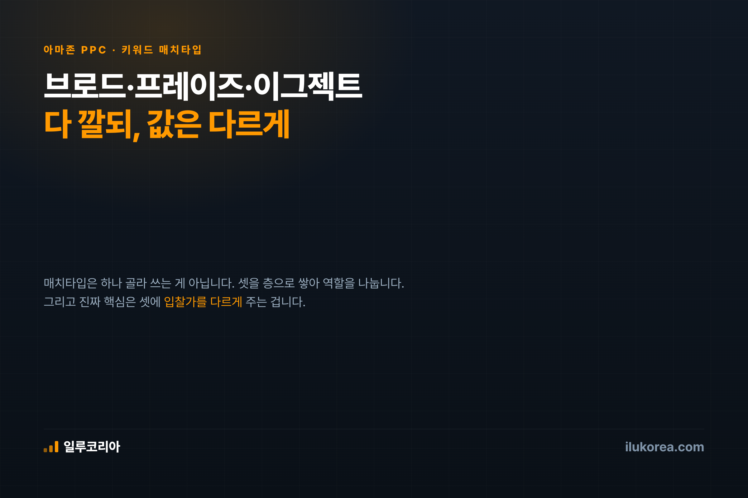 브로드·프레이즈·이그젝트를 다 깔되 입찰가는 다르게 주는 3층 구조