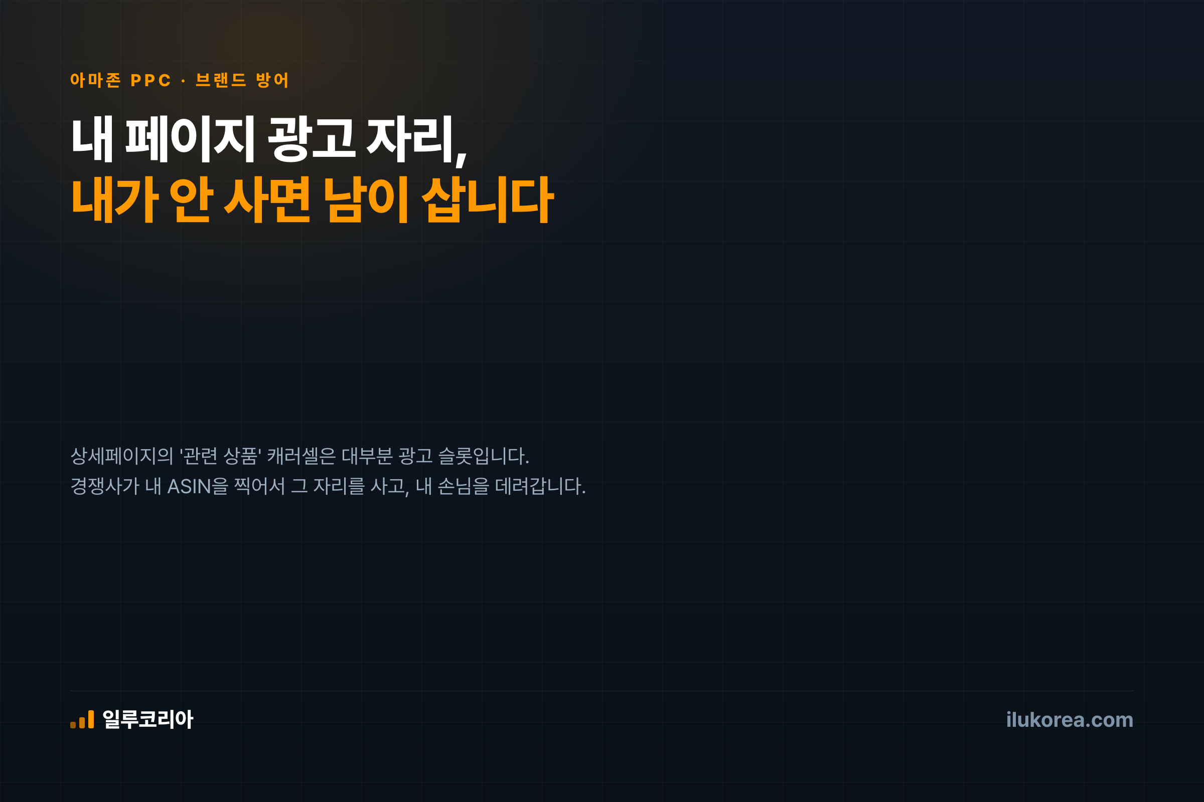 내 페이지 광고 자리, 내가 안 사면 남이 삽니다