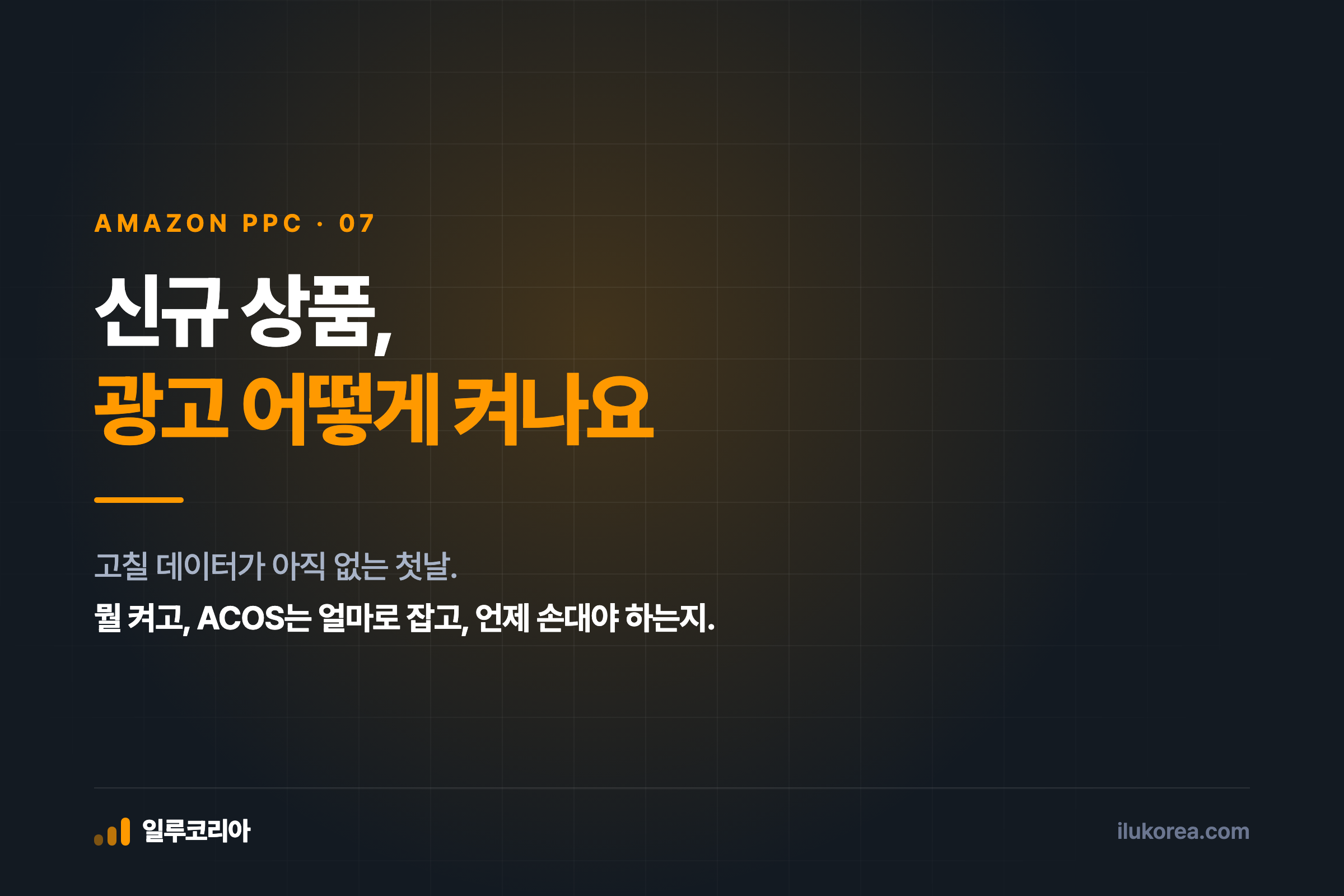 아마존 신규 상품 PPC 첫날 세팅 안내