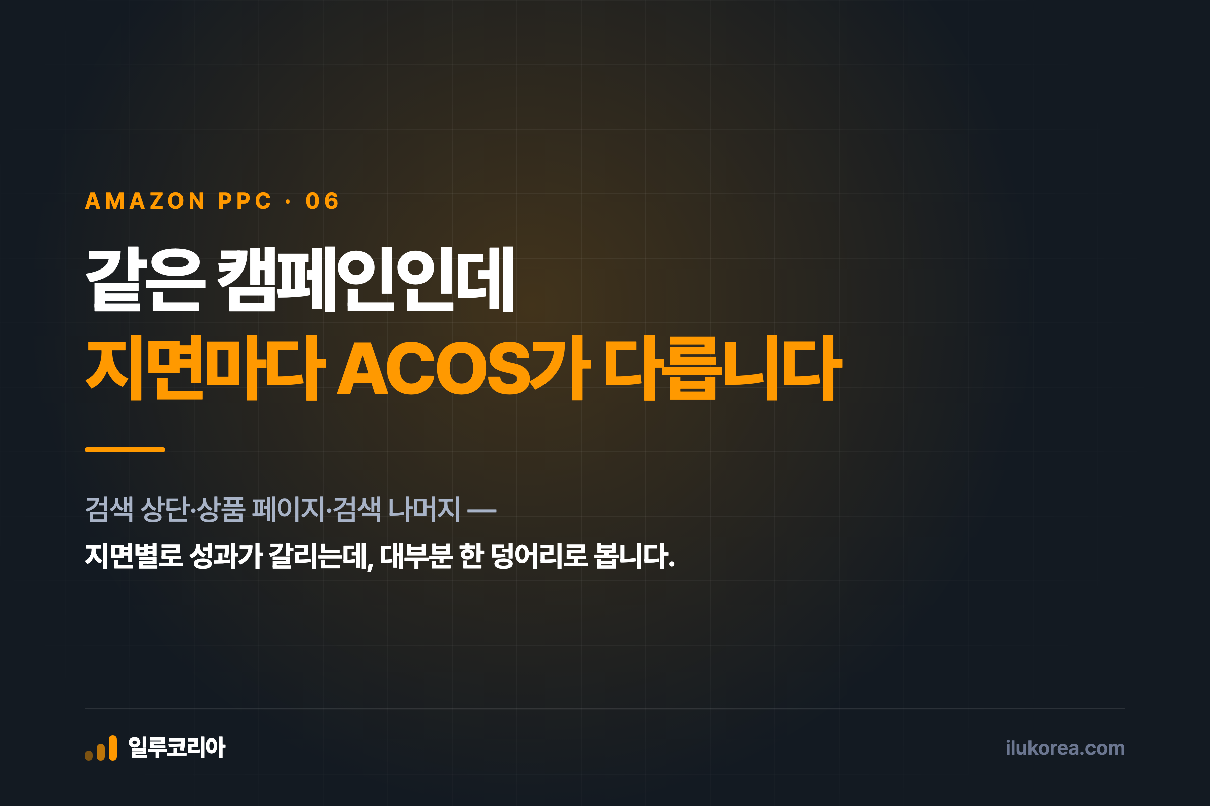 아마존 지면(Placement) 최적화 안내