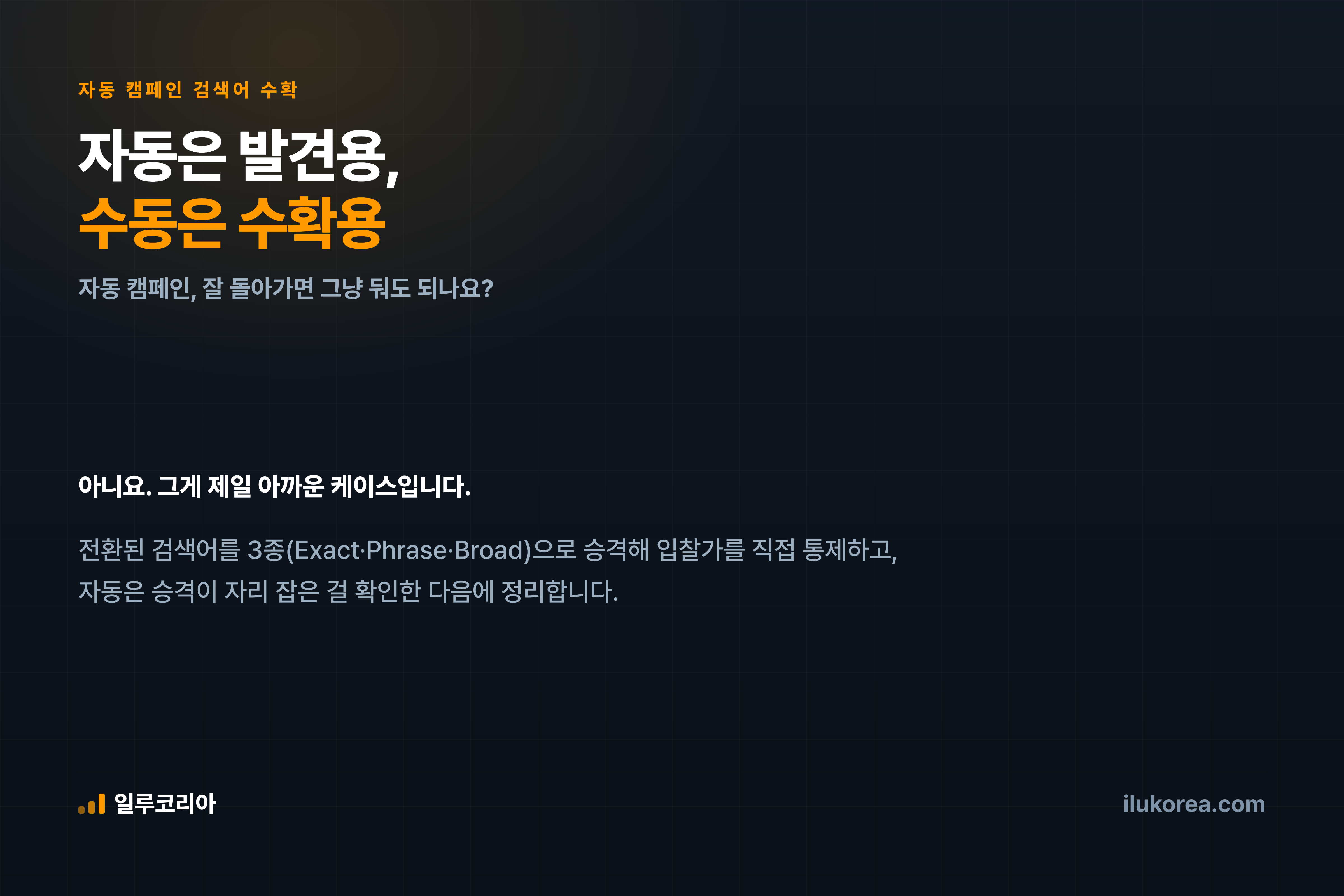 자동 캠페인에서 이긴 검색어, 안 옮기면 계속 남들이랑 같은 값에 경쟁합니다