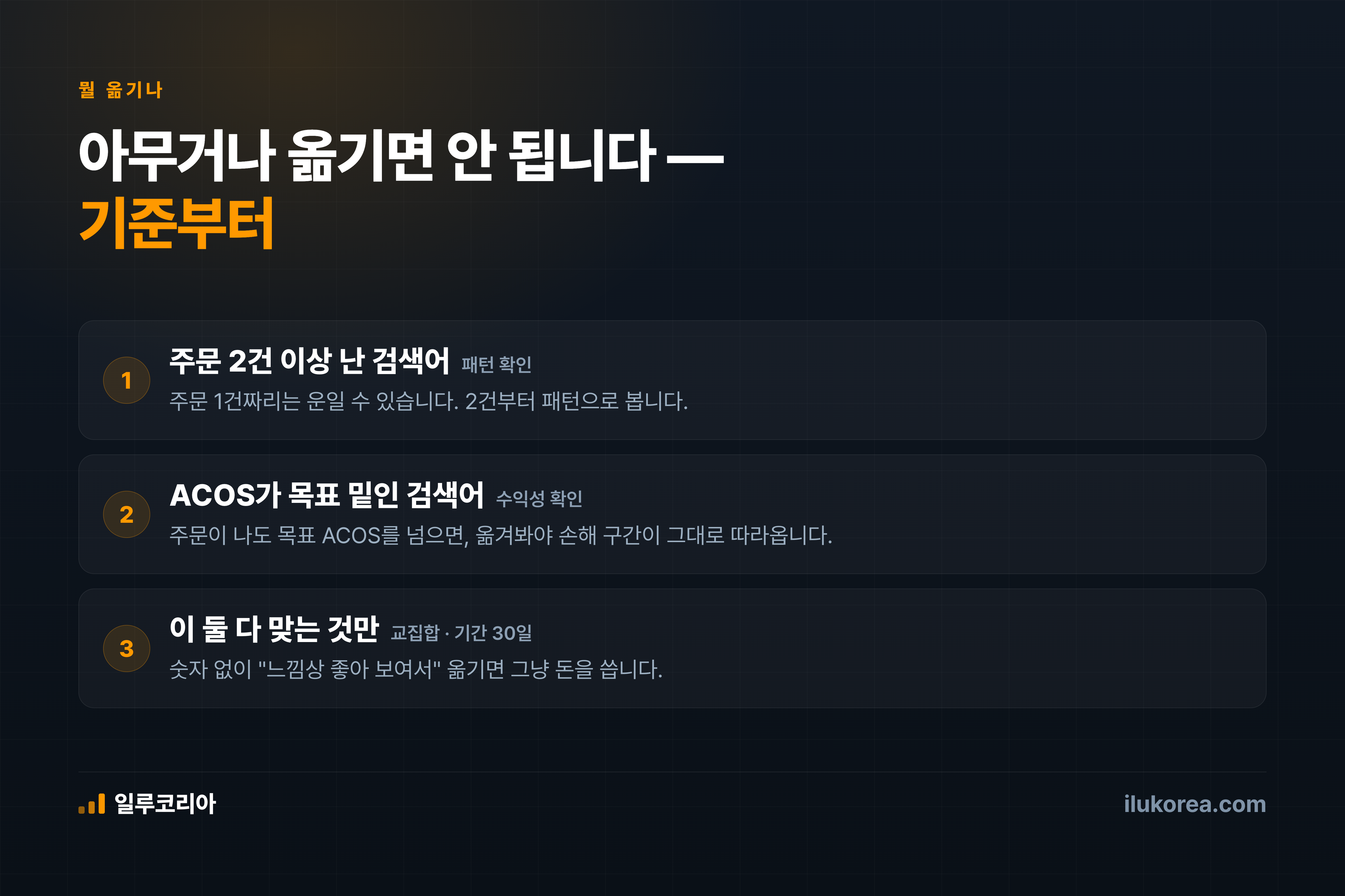 옮길 검색어 기준: 주문 2건 이상 + ACOS 목표 밑, 둘 다 맞는 것만