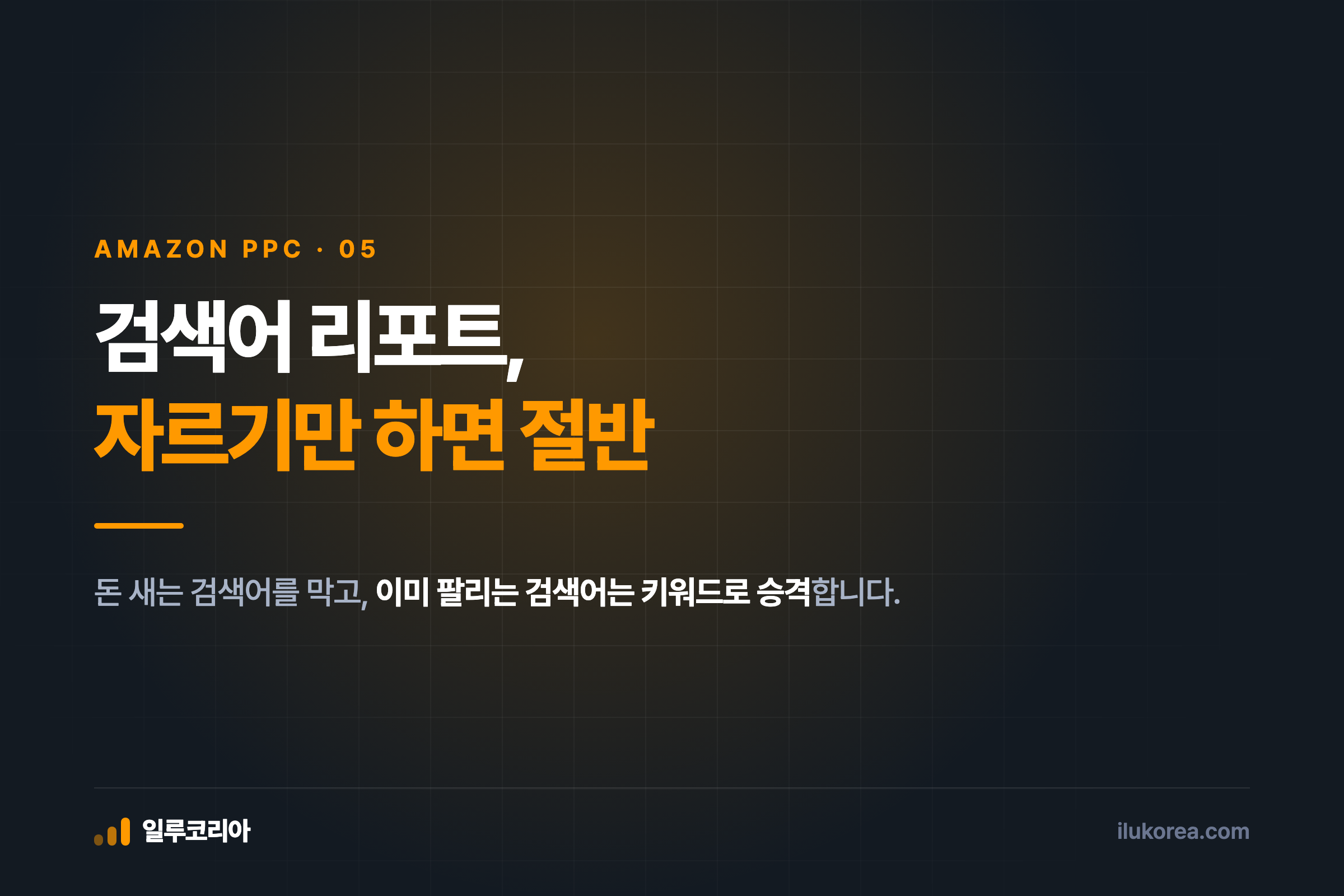 아마존 검색어 리포트 보는 법 안내