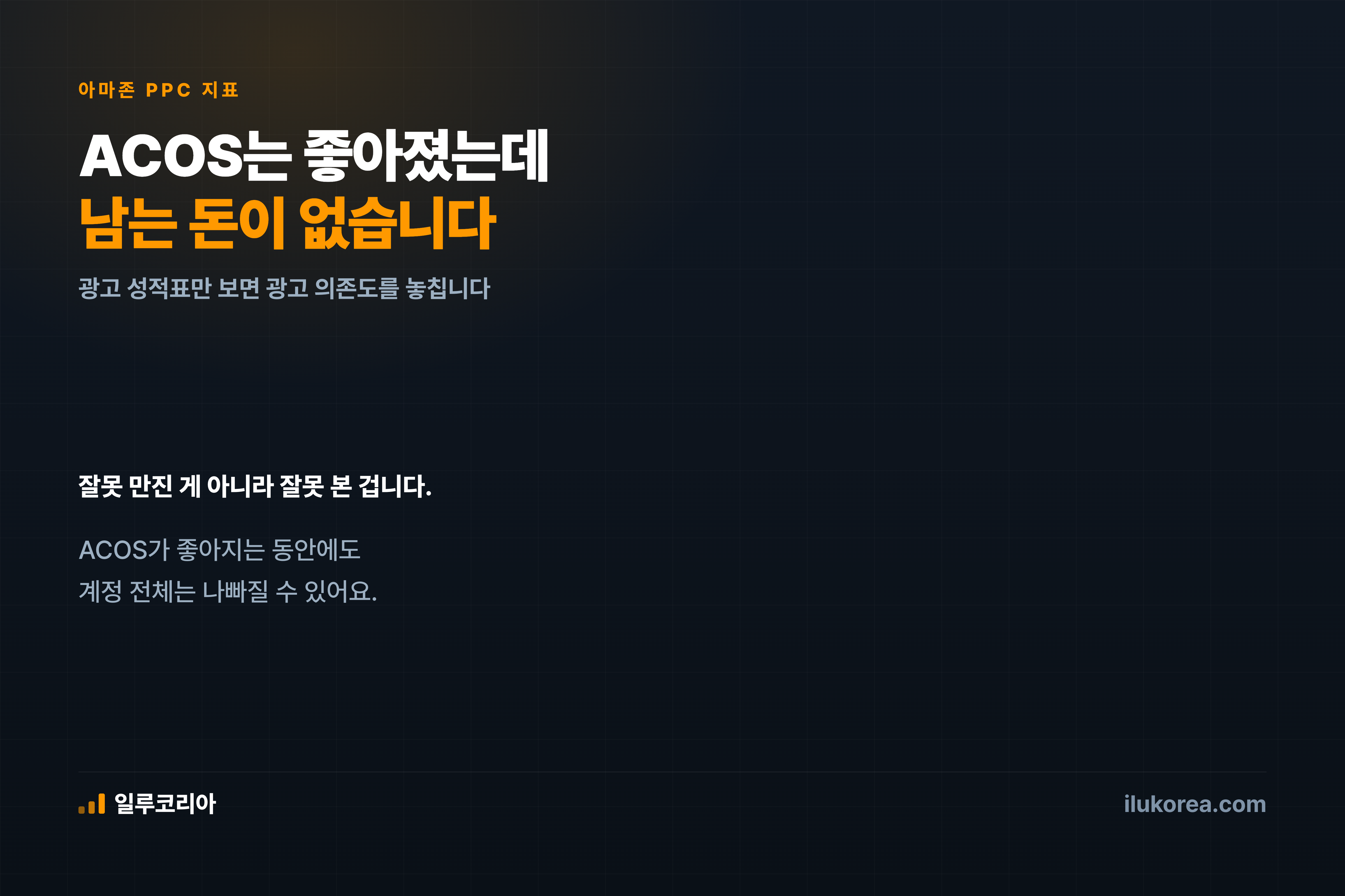 ACOS는 좋아졌는데 남는 돈이 없을 때 보는 지표, TACOS